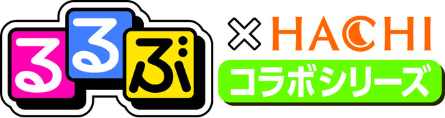 【大好評】ハチ食品の人気カレーシリーズ『るるぶ×HACHIコラボシリーズ』の追加販売開始！