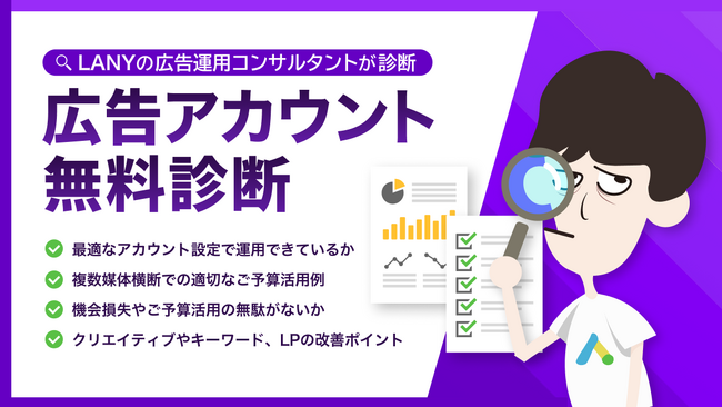 株式会社LANY、新たに広告アカウント無料診断サービスを提供開始
