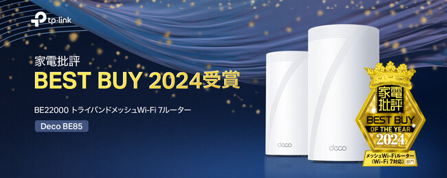 TP-LinkのWi-Fi 7対応メッシュルーター「Deco BE85」、家電批評12月号で『家電オブ・ザ・イヤー2024ベストバイ』の栄冠に輝く！