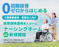 介護事業者様・医療法人様向け「ナーシングホーム新規開設相談会」を2025年に開催予定！