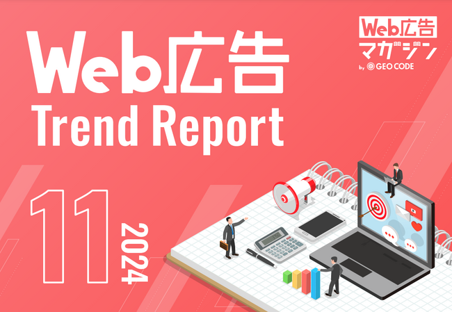 ジオコードが「Web広告トレンドレポート2024年11月号」を公開