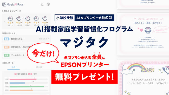 AI×プリンターで実現！小学校受験検討者必見！家庭学習の習慣が身に付くアプリ「マジタク」がプリンタープレゼントプランをリリース！