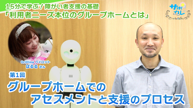 障がい者支援施設職員向けeラーニング「サポカレ」新コンテンツ「利用者ニーズ本位のグループホームとは」