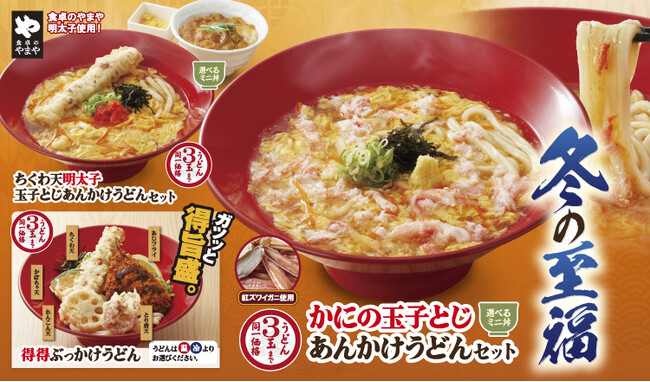 【得得】冬の至福!「得得 冬のあったかメニュー」 を12/3(火)~販売開始