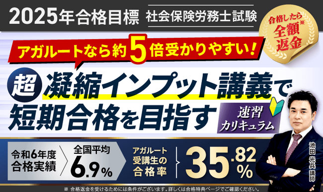 【2025年合格目標】社労士試験速習カリキュラムリリース!
