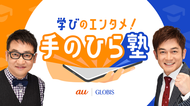 KDDIとグロービス、「学びのエンタメ！手のひら塾」を配信開始　ビジネスの基本知識を隙間時間にスマホで楽しく学習