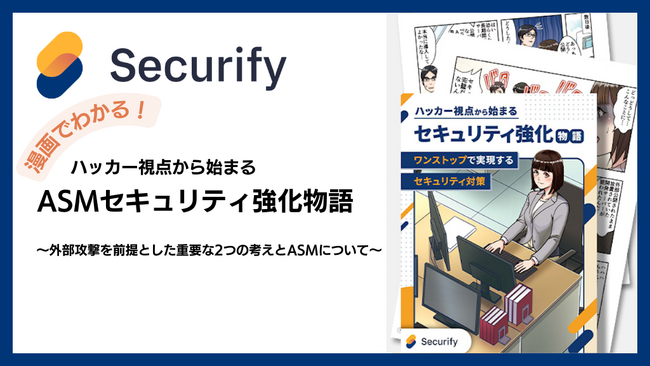 漫画で学ぶセキュリティ!近年注目のセキュリティアプローチ「ASM」を解説した資料公開