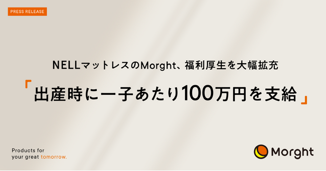 「NELLマットレス」のMorght、福利厚生を大幅拡充　出産時に一子あたり100万円を支給