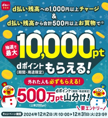 「d払い残高へのチャージ&d払い残高からのお買物でdポイントが抽選で最大10,000ptもらえる！外れた人も必ずもらえる500万pt山分け！キャンペーン」を開催