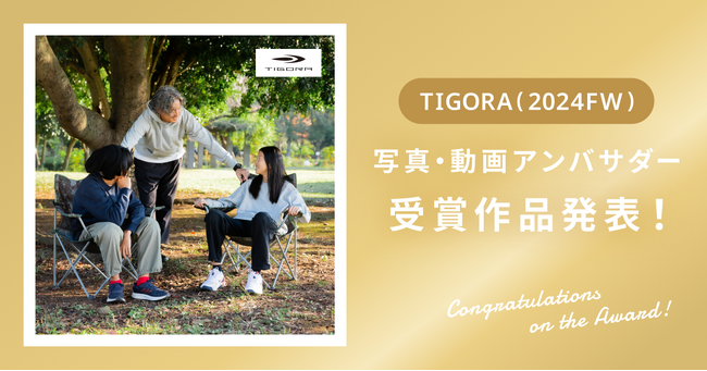 【受賞作品発表】株式会社アルペン様 TIGORA2024FW！
