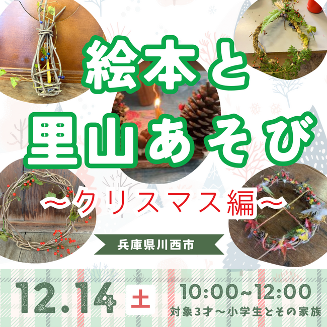 絵本と里山あそび~クリスマス編~<兵庫県川西市>