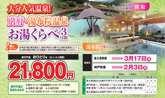 【関西発団体ツアー】阪九フェリーで国内屈指の人気温泉地へ行こう♪『別府・湯布院お湯くらべ３日間』販売開始！