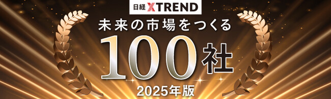 日経クロストレンド「未来の市場をつくる100社【2025年版】」を発表