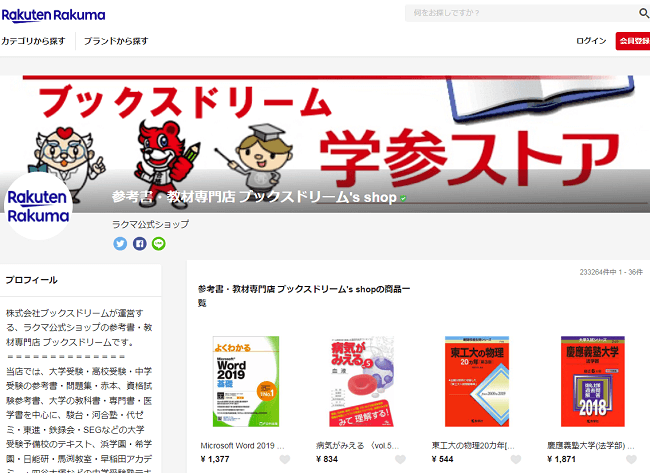 ラクマ公式ショップ出店一年半で2万評価突破！出品数が30万点以上になる！『参考書・教材専門店 ブックスドリーム ラクマ公式ショップ』