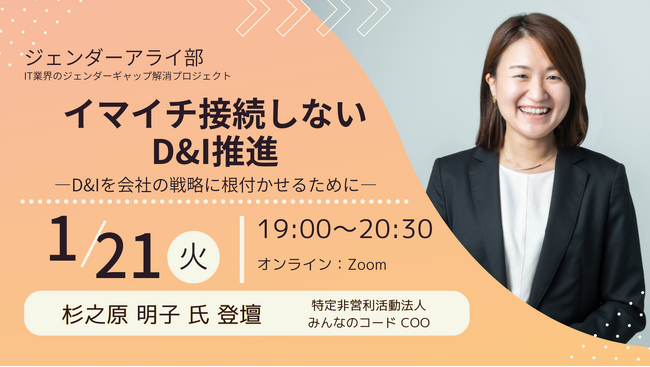 ＜1/21開催＞ジェンダーアライ部オンラインイベント『イマイチ接続しないD&I推進～D&Iを会社の戦略に根付かせるために～』杉之原 明子 氏 登壇
