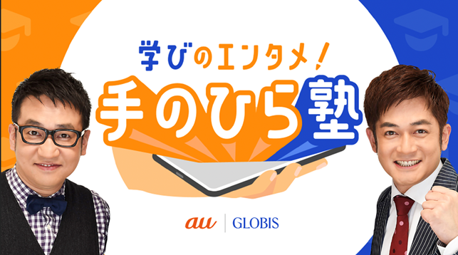 KDDIとグロービス、「学びのエンタメ!手のひら塾」を配信開始