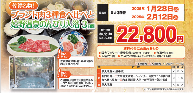 【阪九フェリー利用・関西発団体ツアー】佐賀名物！グルメも温泉も満喫できる！ブランド肉３種食べ比べと嬉野温泉のんびり入浴３日間販売開始！