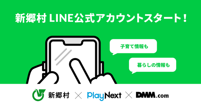 【新郷村×プレイネクストラボ×DMM.com】村の情報をより多くの人へわかりやすく伝える住民向けLINE公式アカウントを開設！