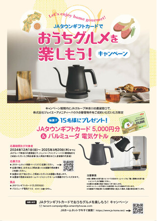 新規ご成約者様対象！「JAタウンギフトカードとバルミューダ 電気ケトル」「JA商品詰め合わせ」等が当たる2つのキャンペーンを今年も実施