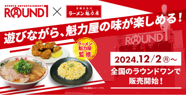 【ROUND1×魁力屋】ラーメン魁力屋監修商品が全国のROUND1にて12/2(月)~新発売!