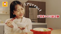 近藤千尋さんの家庭の鍋レシピをマルちゃん正麺でアレンジ　「ご褒美ひとり鍋正麺-おつかれさまの贅沢時間-」　頑張る人がひとり味わう至福の時を描くWEBムービー、12/2(月)公開