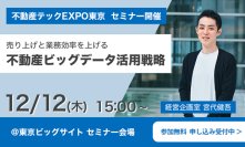 TRUSTART、12月11日～13日の不動産テックEXPOに出展　12日には不動産ビッグデータ活用戦略のセミナーを開催