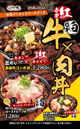 2024年もあと1ヶ月！慌ただしい師走を乗り越えよう！！赤身の“紅”？脂身の“白”？それとも“紅白肉合戦”!？『乱切り赤身牛コンボ丼』を始めとした豪勢丼3種類同時発売！