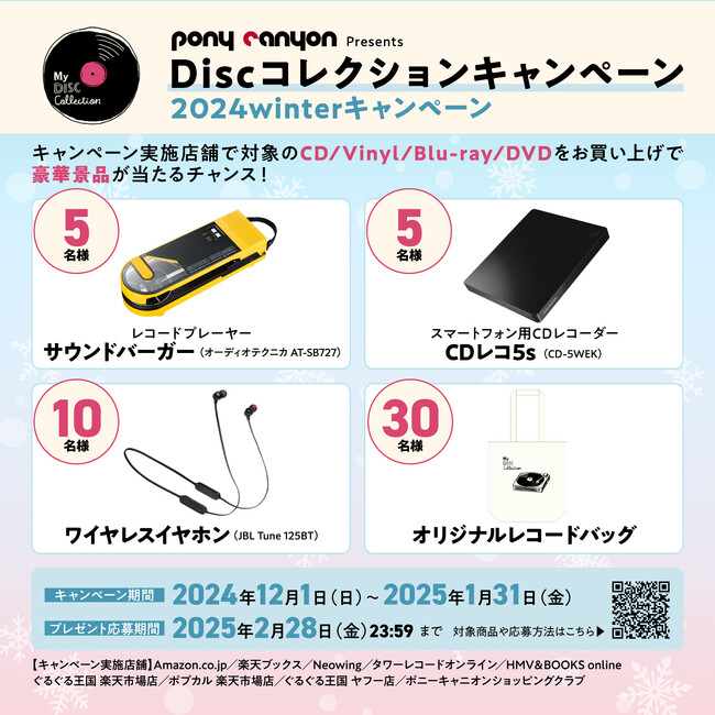 PONY CANYON Presents≪Discコレクションキャンペーン2024winterキャンペーン≫開催！