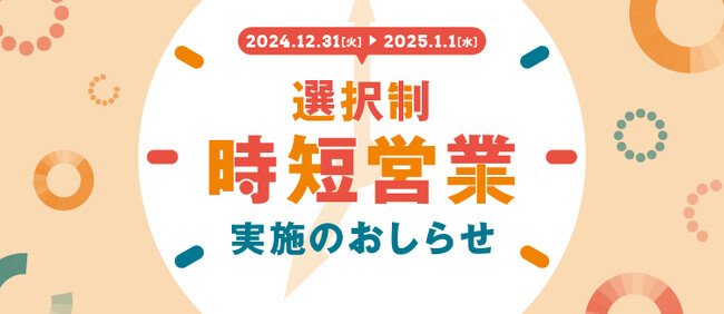 【三井ショッピングパークららぽーと・ラゾーナ川崎プラザほか 計23施設】大晦日・元日に選択制の時間短縮営業を実施