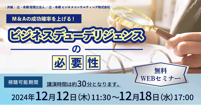 「M&Aの成功確率を上げる! ビジネスデューデリジェンスの必要性」セミナー開催