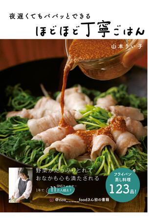 毎日忙しいけど、食をおろそかにすると心が荒む…そんな人におすすめ！　人気インスタグラマー山本りい子氏初の著書『夜遅くてもパパッとできる　ほどほど丁寧ごはん』が12/2に発売に