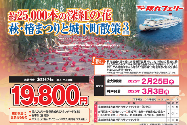 【阪九フェリー利用・関西発団体ツアー】山口・萩の「椿まつり」と「城下町散策」に行こう！約25,000本の深紅の花～萩・椿まつりと城下町散策３日間の旅、販売開始！