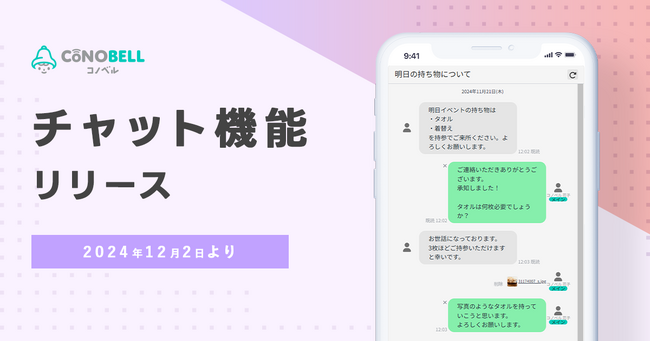 「コノベル」が全国の療育施設向けに施設と保護者のコミュニケーションのデジタル化を支援する「保護者チャット機能」をリリース！