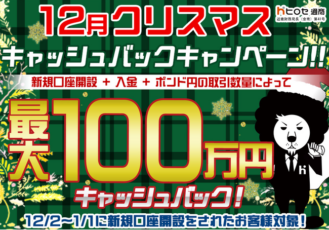 【新規口座開設限定】12月クリスマス最大100万円キャッシュバックキャンペーン!を実施