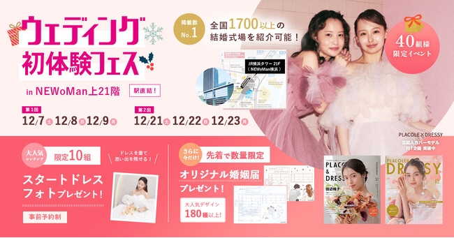【特典満載！】12月7日～9日限定開催｜結婚準備を楽しく進めるウェディング初体験フェス開催決定 in DRESSY ROOM（横浜駅直結）