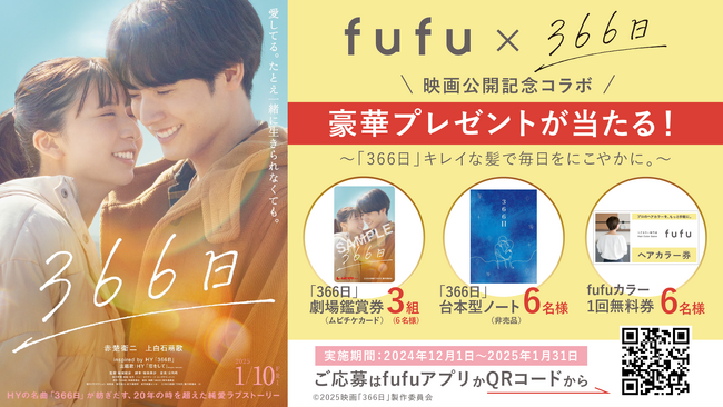 映画「366日」×全国ヘアカラー専門店fufu タイアップキャンペーンを実施致します。