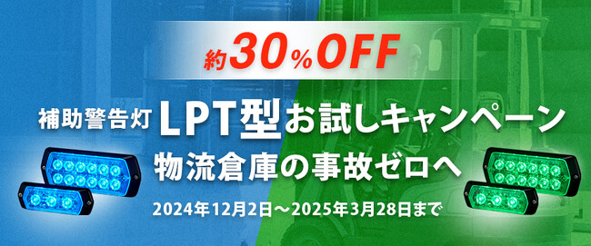 パトライトの補助警告灯LPT型が今だけお得に購入できるチャンス！お試しキャンペーン実施中