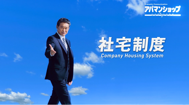 アパマンショップ初 社宅CM制作