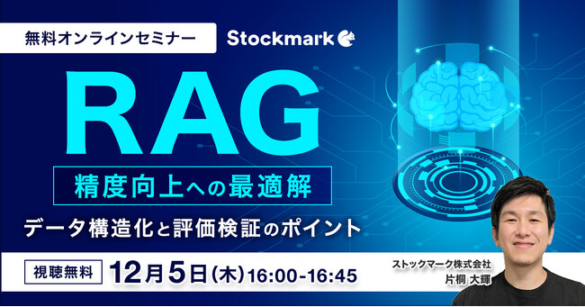【12月5日(木) 無料セミナー】『RAG精度向上への最適解　データ構造化と評価検証のポイント』を開催（ストックマーク主催）