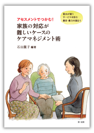 【新刊書籍】『アセスメントでつかむ！ 家族の対応が難しいケースのケアマネジメント術―意向が違う　サービスを拒む　暴言・暴力を振るう―』発刊！