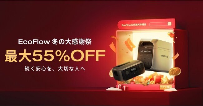 EcoFlow「冬の大感謝祭 X スーパーSALE」開催!人気商品も最大55%OFF!