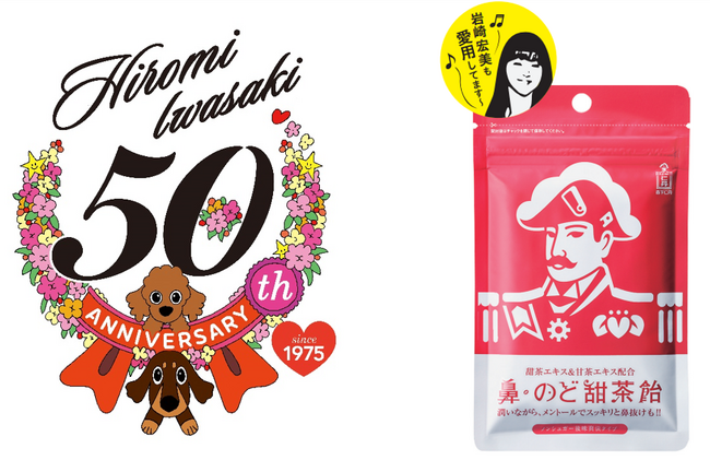 岩崎宏美さんデビュー50周年記念!森下仁丹の「鼻・のど甜茶飴」特別パッケージを限定販売