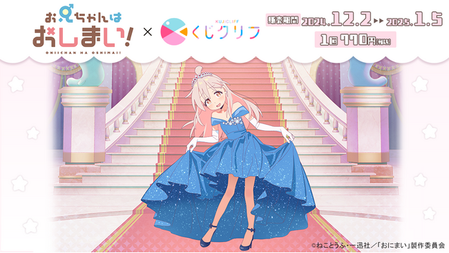 TVアニメ『お兄ちゃんはおしまい!』新規描きおろしイラストを使用したオンラインくじ発売開始!