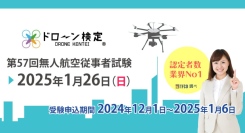 令和7年1月26日 『ドローン検定』受付開始のお知らせ 【1級(工学気象編) 無料PDF配布は今回が最後】