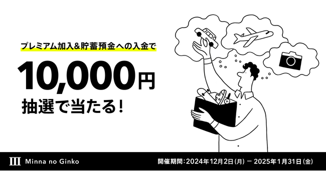 2024 冬のBox預金キャンペーン実施
