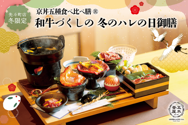 【2024年12月】五穀豊穣のお茶屋ごはん(R)︎ 五木茶屋 先斗町店にて、京都名物「五穀豊穣 冬のハレの日御膳」が新登場！