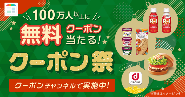 スマートニュース、「クーポン祭」を開催！コンビニ人気商品の無料クーポンやdポイントなどが抽選で100万人以上に当たる