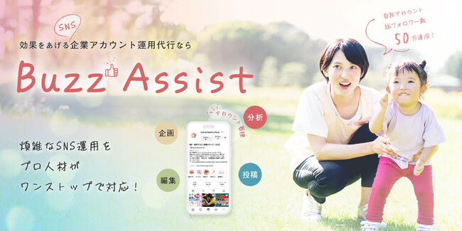 「保育士バンク！プラットフォーム」に新サービス「BuzzAssist」登場。SNS運用の課題をワンストップで解決し、保育施設の負担を軽減