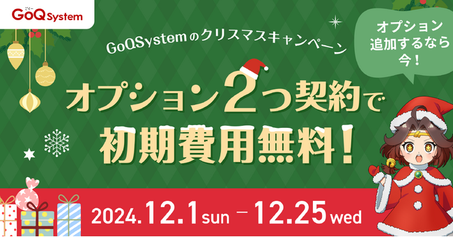 クリスマスセールに向けた準備をサポート！2024年GoQSystem クリスマスキャンペーン開催のお知らせ