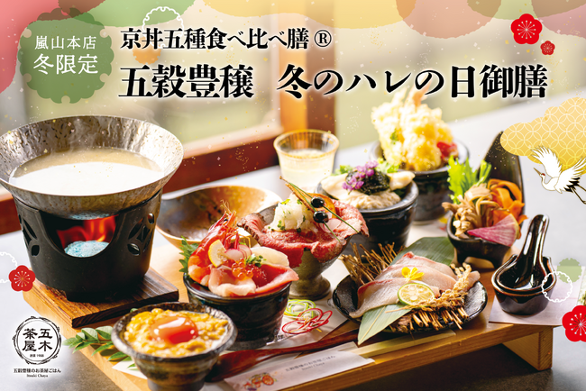【2024年12月】五穀豊穣のお茶屋ごはん(R)︎ 五木茶屋 嵐山本店にて、京都名物「五穀豊穣 冬のハレの日御膳」が新登場！